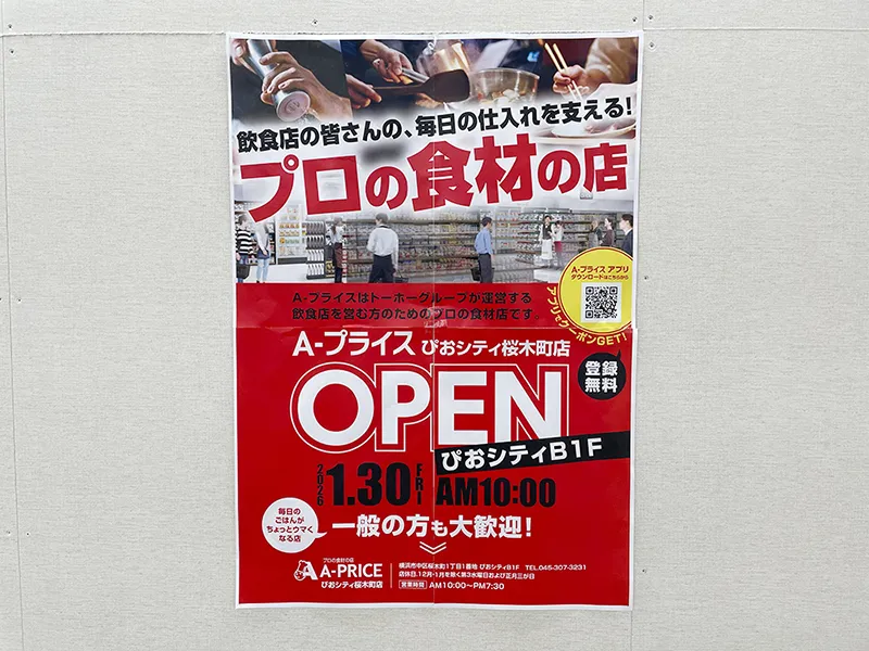 A-プライスぴおシティ桜木町店の告知ポスター