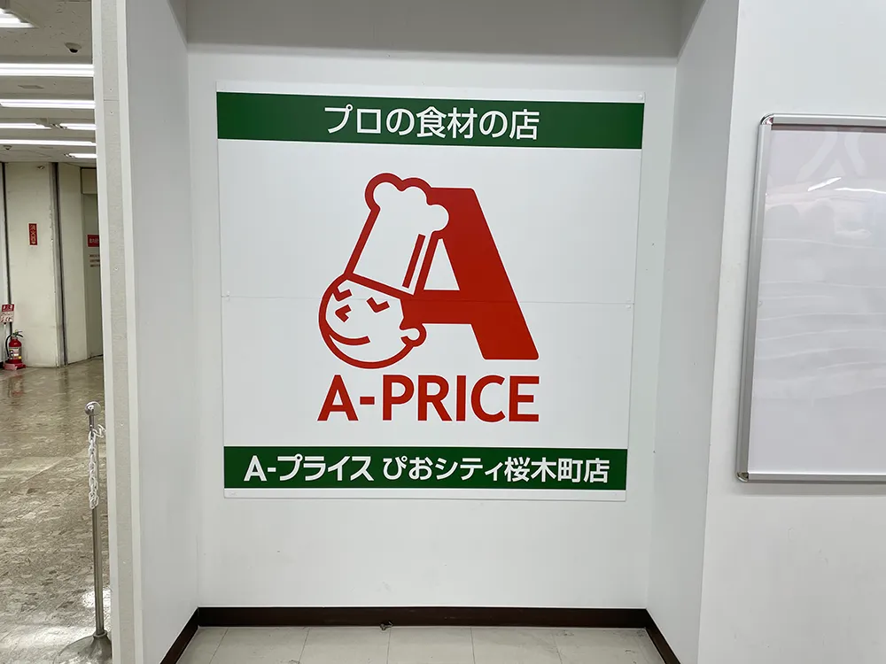 A-プライスぴおシティ桜木町店の看板