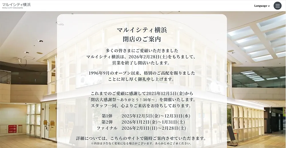マルイシティ横浜の閉店告知